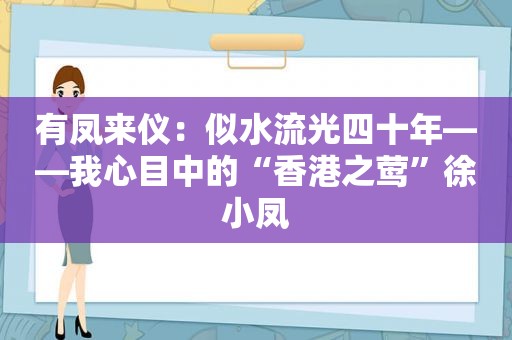 有凤来仪：似水流光四十年——我心目中的“香港之莺”徐小凤