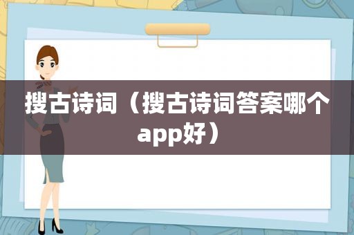 搜古诗词（搜古诗词答案哪个app好）