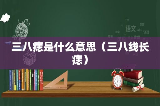 三八痣是什么意思（三八线长痣）