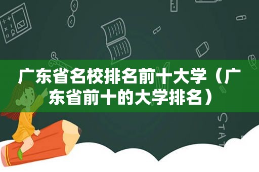 广东省名校排名前十大学（广东省前十的大学排名）