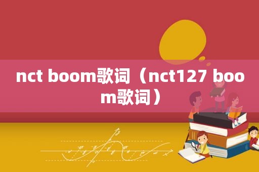 nct boom歌词（nct127 boom歌词）