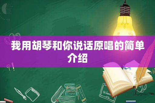 我用胡琴和你说话原唱的简单介绍