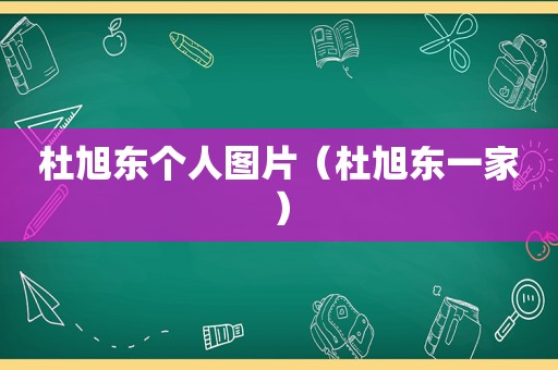 杜旭东个人图片（杜旭东一家）