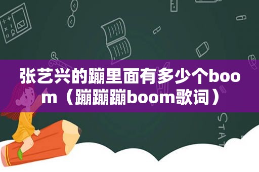 张艺兴的蹦里面有多少个boom（蹦蹦蹦boom歌词）