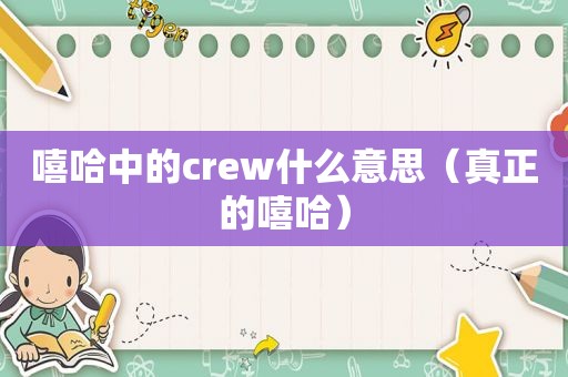 嘻哈中的crew什么意思（真正的嘻哈）