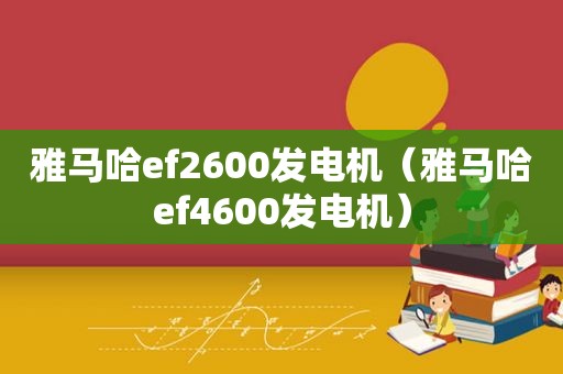 雅马哈ef2600发电机（雅马哈ef4600发电机）