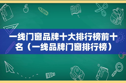 一线门窗品牌十大排行榜前十名（一线品牌门窗排行榜）