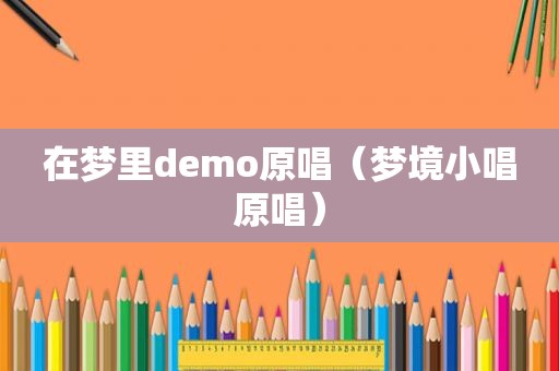 在梦里demo原唱（梦境小唱原唱）