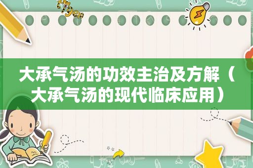 大承气汤的功效主治及方解（大承气汤的现代临床应用）