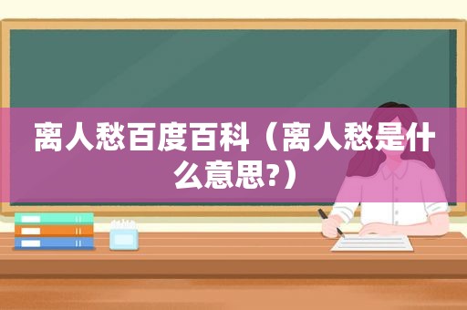 离人愁百度百科（离人愁是什么意思?）