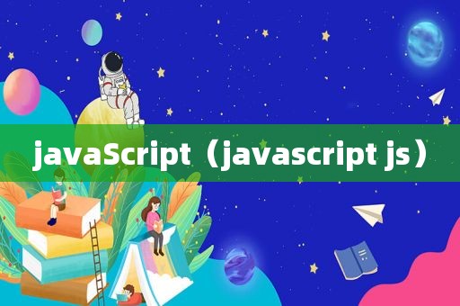 javaScript（javascript js）