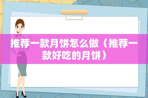 推荐一款月饼怎么做（推荐一款好吃的月饼）