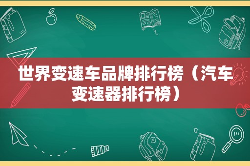 世界变速车品牌排行榜（汽车变速器排行榜）