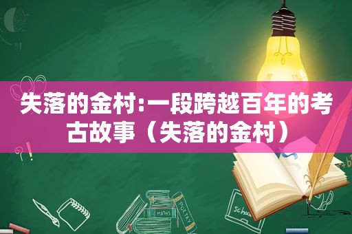 失落的金村:一段跨越百年的考古故事（失落的金村）