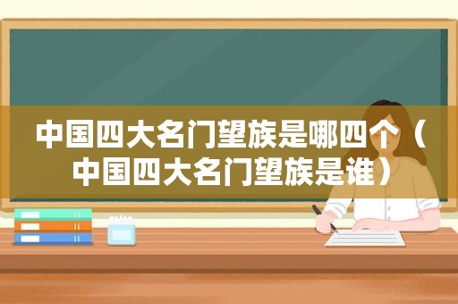 中国四大名门望族是哪四个（中国四大名门望族是谁）