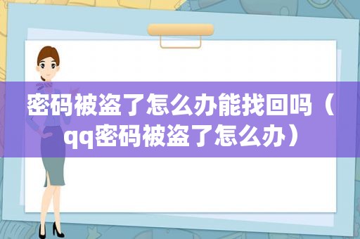 密码被盗了怎么办能找回吗（qq密码被盗了怎么办）