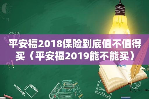 平安福2018保险到底值不值得买（平安福2019能不能买）