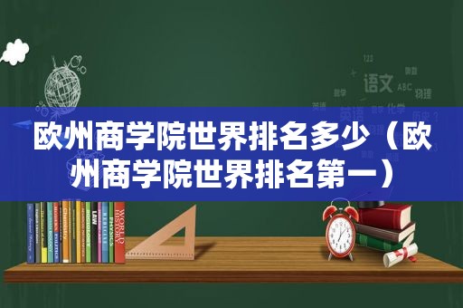 欧州商学院世界排名多少（欧州商学院世界排名第一）