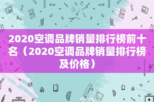 2020空调品牌销量排行榜前十名（2020空调品牌销量排行榜及价格）