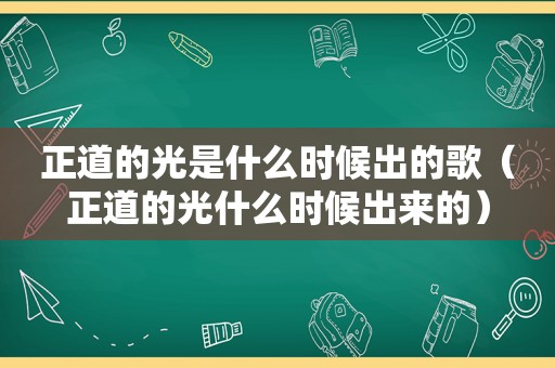 正道的光是什么时候出的歌（正道的光什么时候出来的）