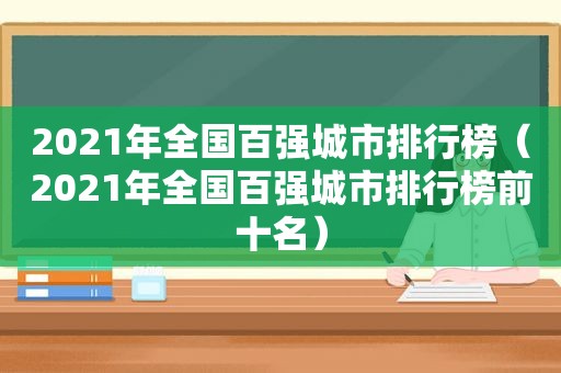 2021年全国百强城市排行榜（2021年全国百强城市排行榜前十名）