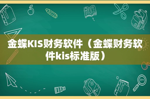 金蝶KIS财务软件（金蝶财务软件kis标准版）