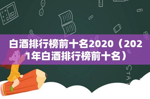 白酒排行榜前十名2020（2021年白酒排行榜前十名）