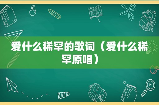 爱什么稀罕的歌词（爱什么稀罕原唱）