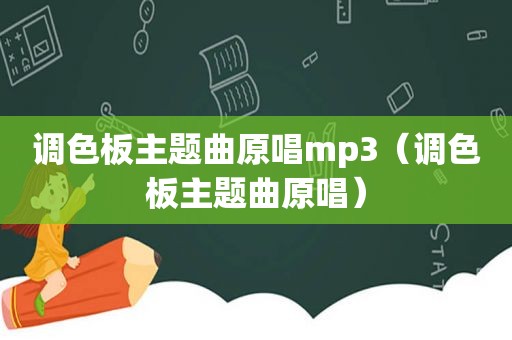 调色板主题曲原唱mp3（调色板主题曲原唱）