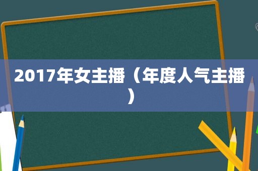 2017年女主播（年度人气主播）