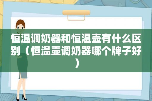 恒温调奶器和恒温壶有什么区别（恒温壶调奶器哪个牌子好）