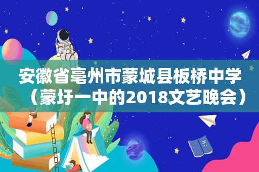 安徽省亳州市蒙城县板桥中学（蒙圩一中的2018文艺晚会）