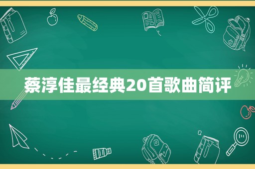 蔡淳佳最经典20首歌曲简评