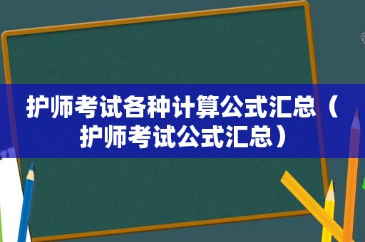 护师考试各种计算公式汇总（护师考试公式汇总）