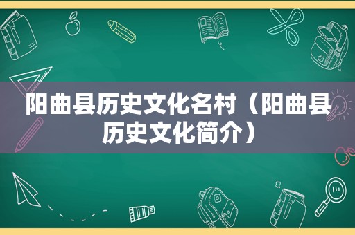 阳曲县历史文化名村（阳曲县历史文化简介）