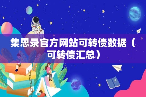 集思录官方网站可转债数据（可转债汇总）