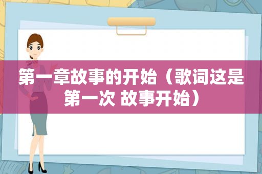 第一章故事的开始（歌词这是第一次 故事开始）