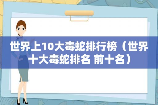 世界上10大毒蛇排行榜（世界十大毒蛇排名 前十名）