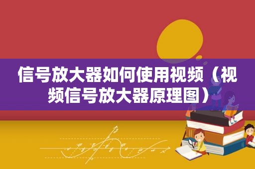 信号放大器如何使用视频（视频信号放大器原理图）