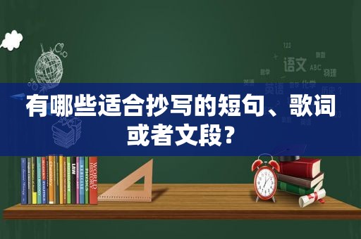 有哪些适合抄写的短句、歌词或者文段？