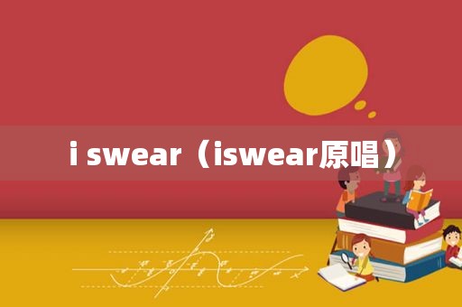 i swear（iswear原唱）