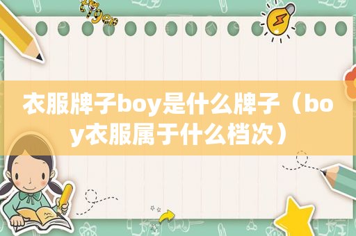 衣服牌子boy是什么牌子（boy衣服属于什么档次）