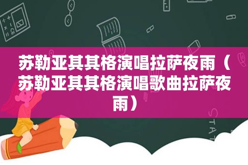 苏勒亚其其格演唱 *** 夜雨（苏勒亚其其格演唱歌曲 *** 夜雨）