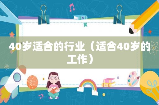 40岁适合的行业（适合40岁的工作）