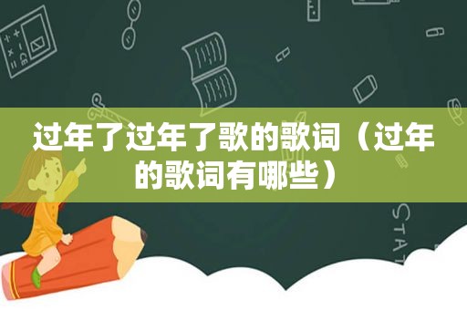 过年了过年了歌的歌词（过年的歌词有哪些）