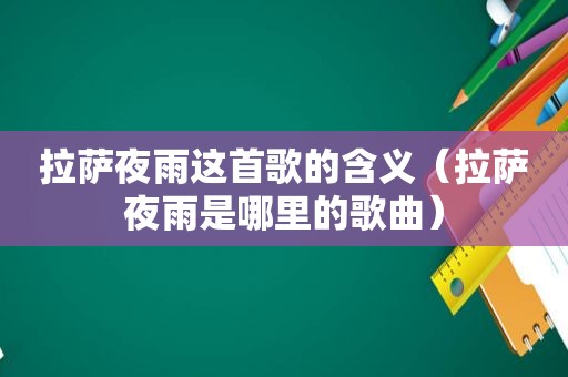  *** 夜雨这首歌的含义（ *** 夜雨是哪里的歌曲）