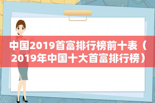 中国2019首富排行榜前十表（2019年中国十大首富排行榜）