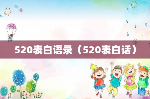 520表白语录（520表白话）