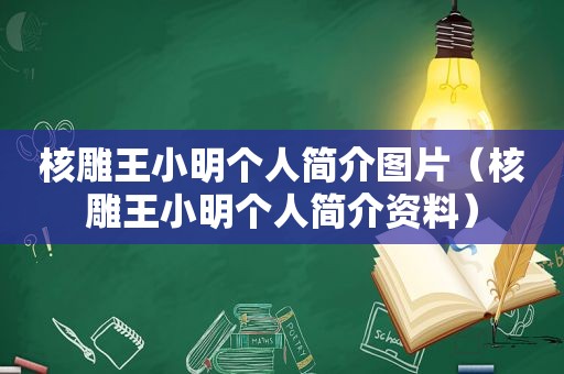 核雕王小明个人简介图片（核雕王小明个人简介资料）