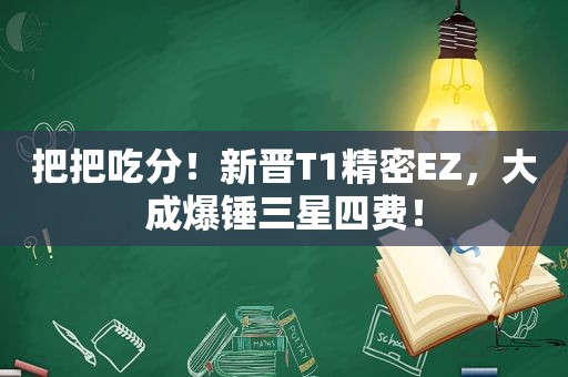 把把吃分！新晋T1精密EZ，大成爆锤三星四费！